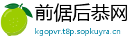 前倨后恭网